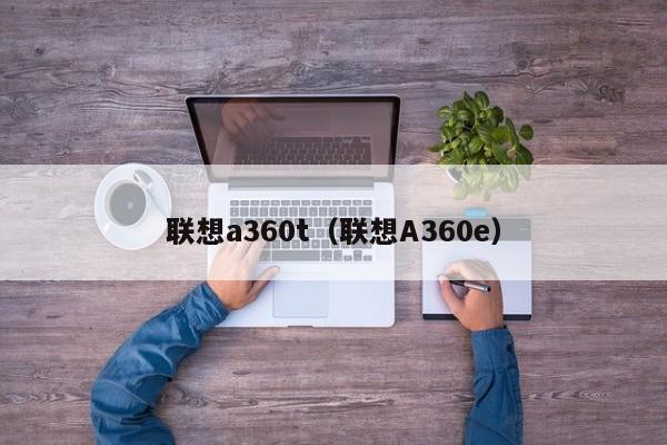 联想a360t（联想A360e）