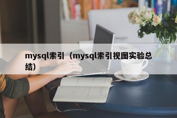 mysql索引（mysql索引视图实验总结）