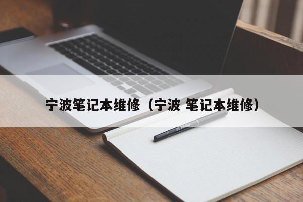 宁波笔记本维修（宁波 笔记本维修）