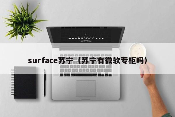 surface苏宁（苏宁有微软专柜吗）