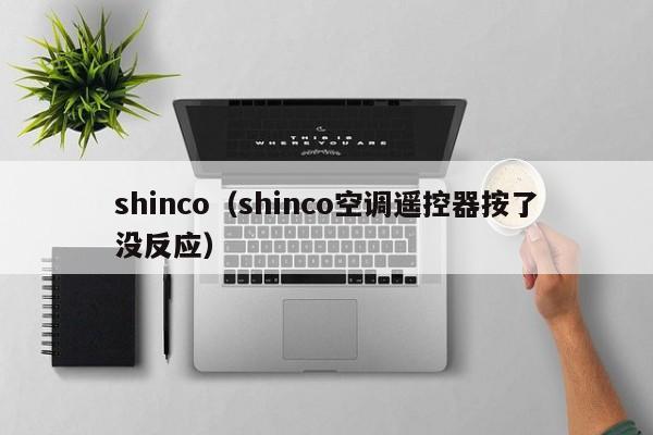 shinco（shinco空调遥控器按了没反应）