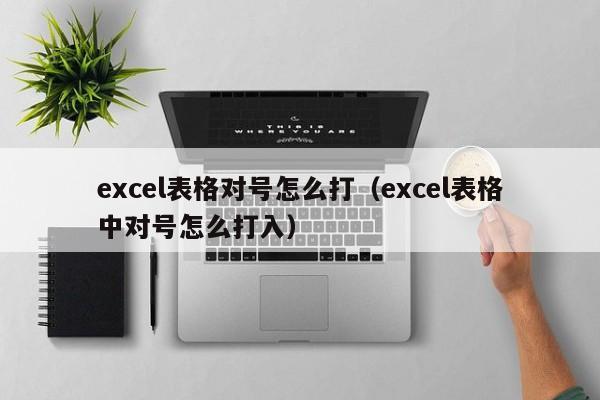 excel表格对号怎么打（excel表格中对号怎么打入）