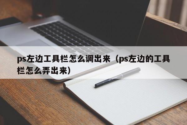 ps左边工具栏怎么调出来（ps左边的工具栏怎么弄出来）