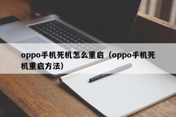 oppo手机死机怎么重启（oppo手机死机重启方法）