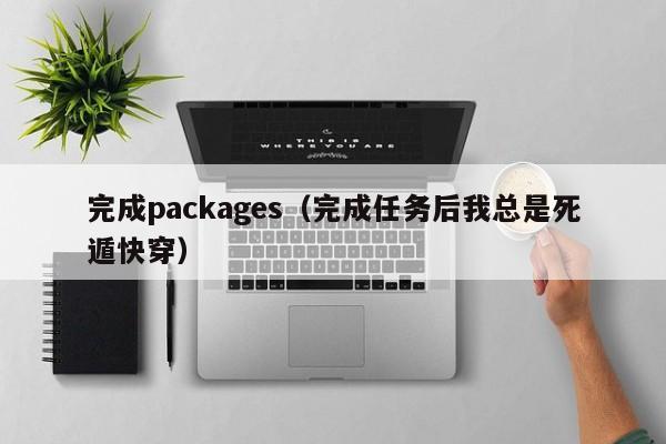 完成packages（完成任务后我总是死遁快穿）