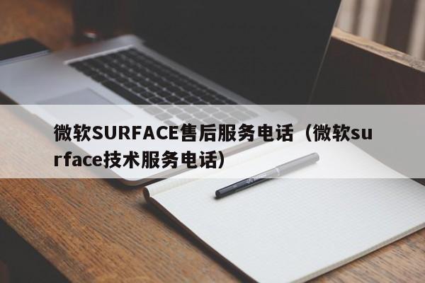 微软SURFACE售后服务电话（微软surface技术服务电话）