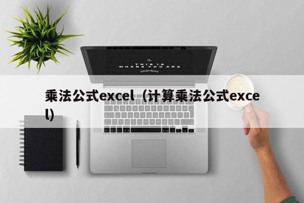 乘法公式excel（计算乘法公式excel）