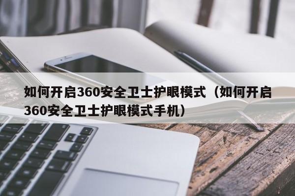 如何开启360安全卫士护眼模式（如何开启360安全卫士护眼模式手机）