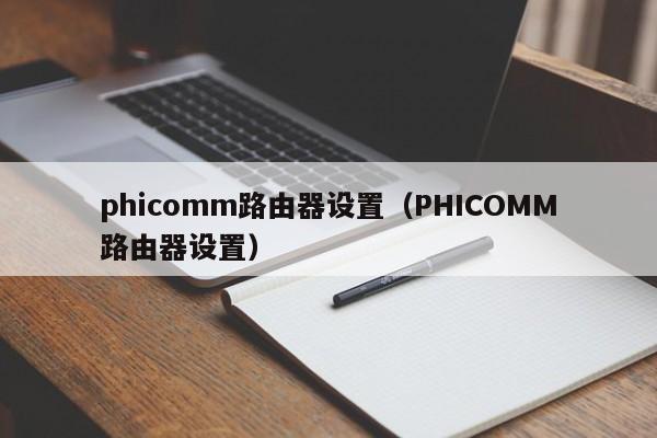 phicomm路由器设置（PHICOMM路由器设置）