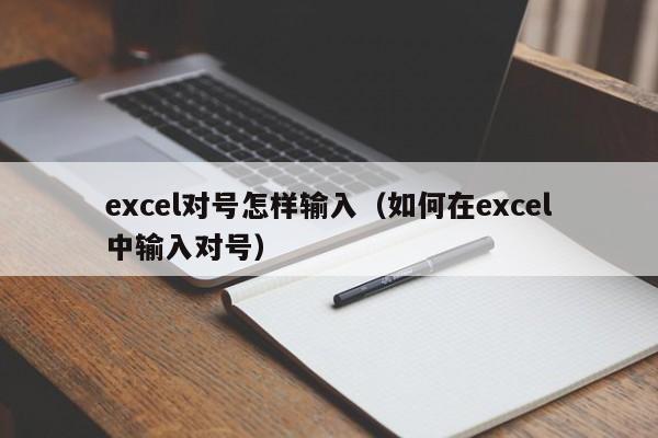 excel对号怎样输入（如何在excel中输入对号）