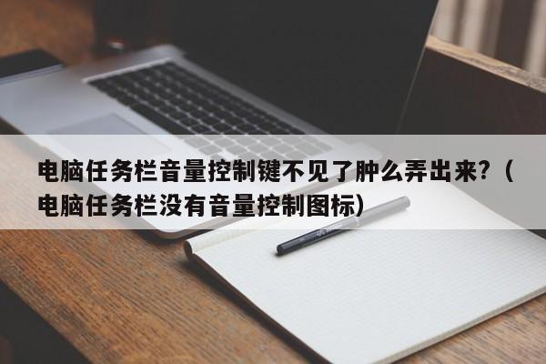 电脑任务栏音量控制键不见了肿么弄出来?（电脑任务栏没有音量控制图标）