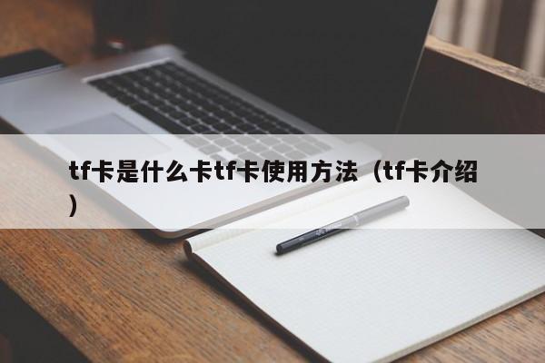 tf卡是什么卡tf卡使用方法（tf卡介绍）