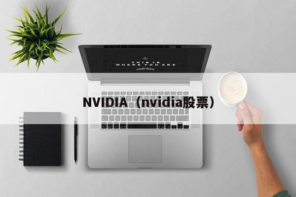 NVIDIA（nvidia股票）