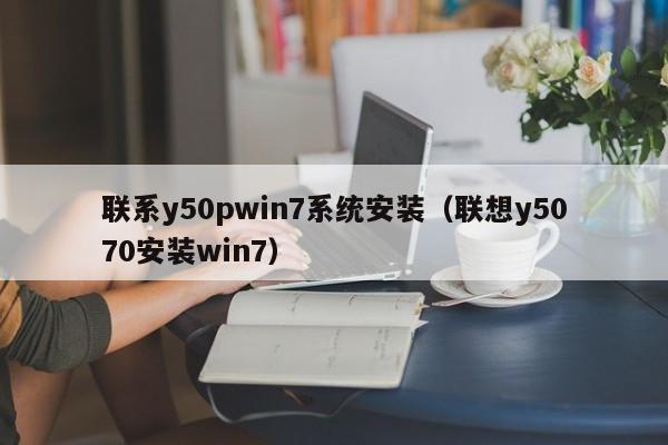 联系y50pwin7系统安装（联想y5070安装win7）