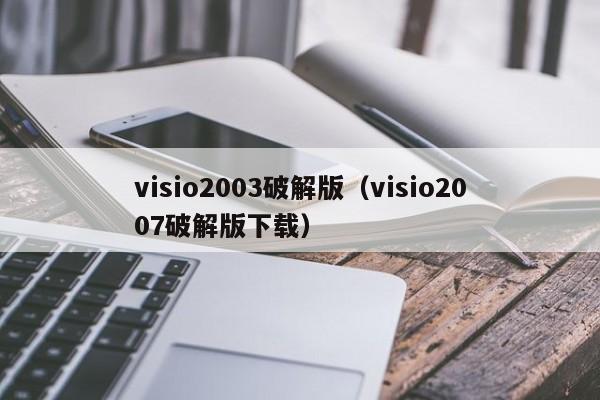 visio2003破解版（visio2007破解版下载）