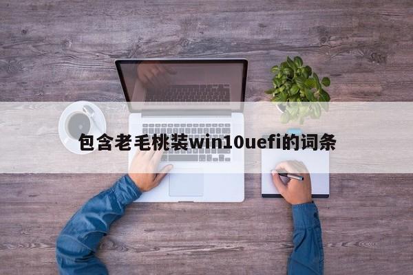 包含老毛桃装win10uefi的词条