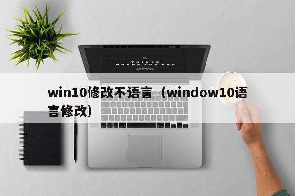 win10修改不语言（window10语言修改）