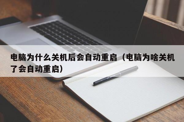 电脑为什么关机后会自动重启（电脑为啥关机了会自动重启）