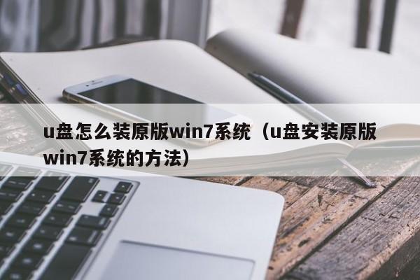 u盘怎么装原版win7系统（u盘安装原版win7系统的方法）