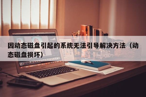 因动态磁盘引起的系统无法引导解决方法（动态磁盘损坏）