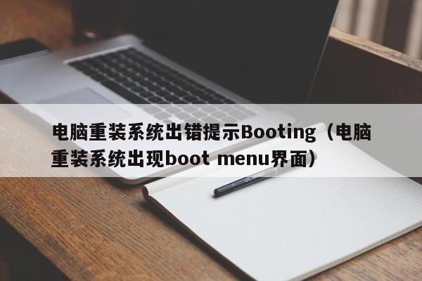 电脑重装系统出错提示Booting（电脑重装系统出现boot menu界面）