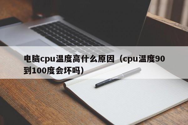 电脑cpu温度高什么原因（cpu温度90到100度会坏吗）