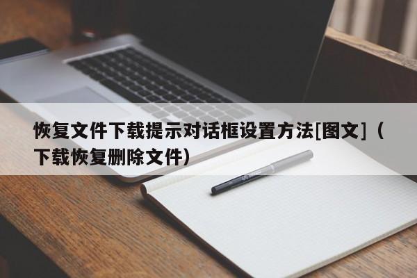 恢复文件下载提示对话框设置方法[图文]（下载恢复删除文件）