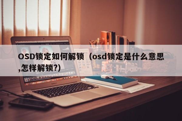 OSD锁定如何解锁（osd锁定是什么意思,怎样解锁?）