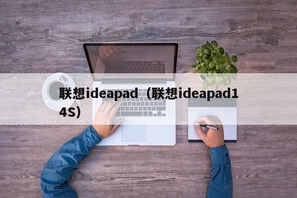 联想ideapad（联想ideapad14S）