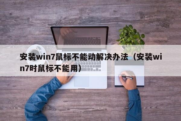 安装win7鼠标不能动解决办法（安装win7时鼠标不能用）