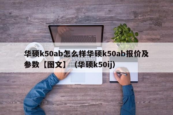 华硕k50ab怎么样华硕k50ab报价及参数【图文】（华硕k50ij）