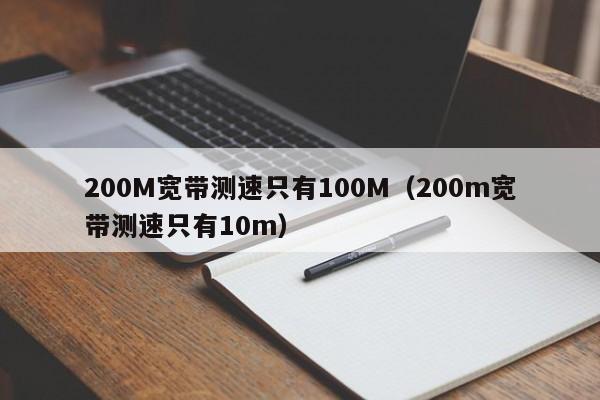 200M宽带测速只有100M（200m宽带测速只有10m）