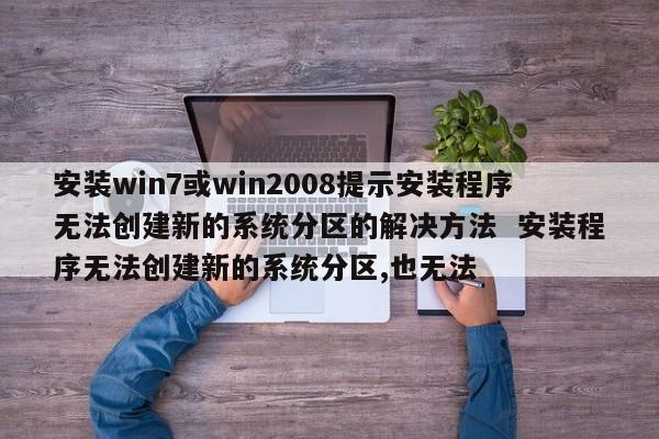 安装win7或win2008提示安装程序无法创建新的系统分区的解决方法  安装程序无法创建新的系统分区,也无法