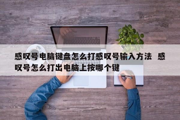 感叹号电脑键盘怎么打感叹号输入方法  感叹号怎么打出电脑上按哪个键