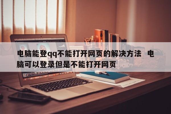 电脑能登qq不能打开网页的解决方法  电脑可以登录但是不能打开网页