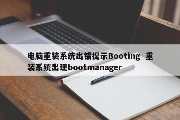 电脑重装系统出错提示Booting  重装系统出现bootmanager