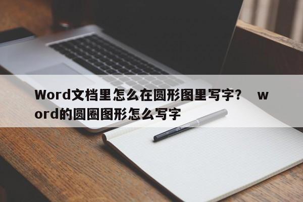 Word文档里怎么在圆形图里写字？  word的圆圈图形怎么写字