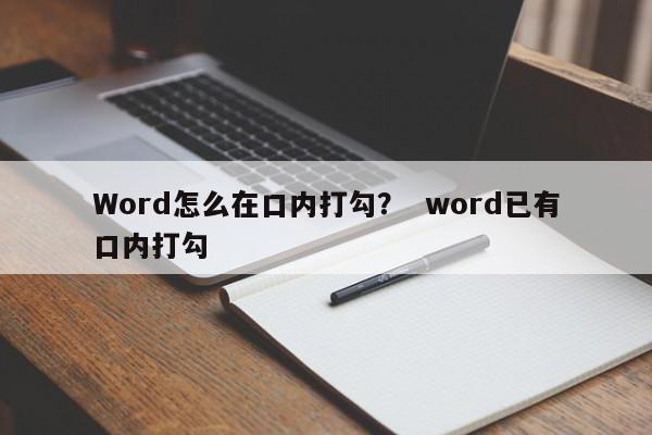 Word怎么在口内打勾？  word已有口内打勾