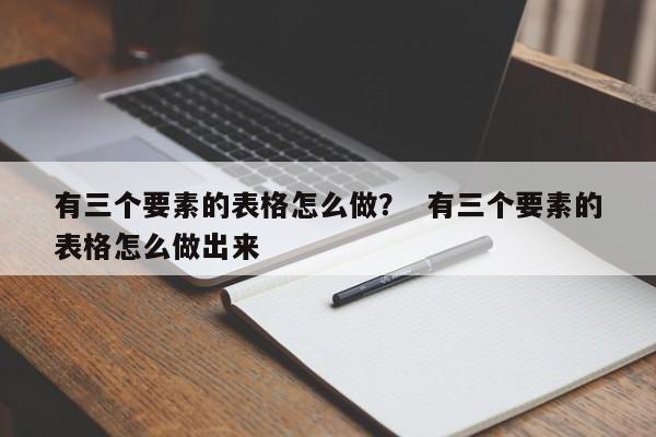 有三个要素的表格怎么做？  有三个要素的表格怎么做出来